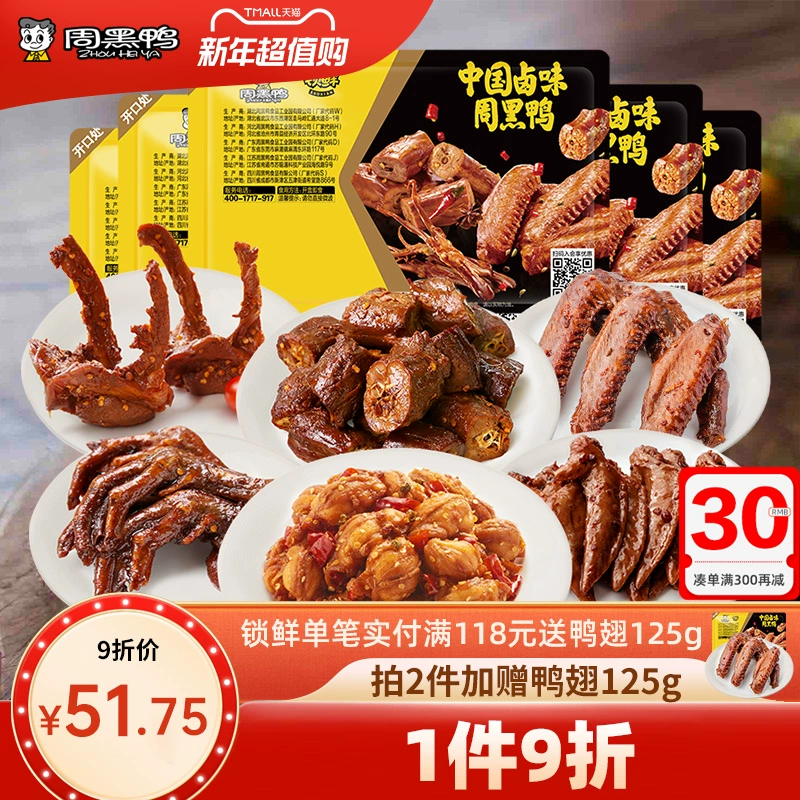 【周黑鸭旗舰店】锁鲜卤鸭脖锁骨鸭翅鸭掌鸭架 熟食卤味零食小吃 ￥51.75