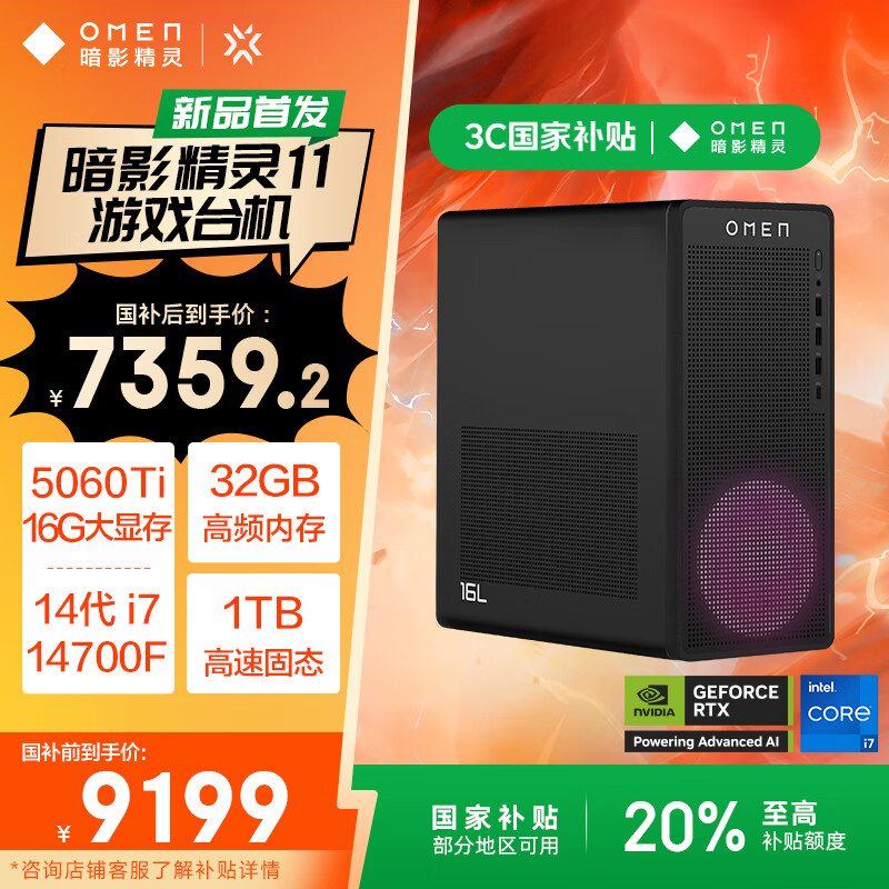 惠普 暗影精灵11台式电脑 游戏台式机主机 20%(14代i7 RTX5060ti 16G独显 32G DDR5 1TB) 7359.2元