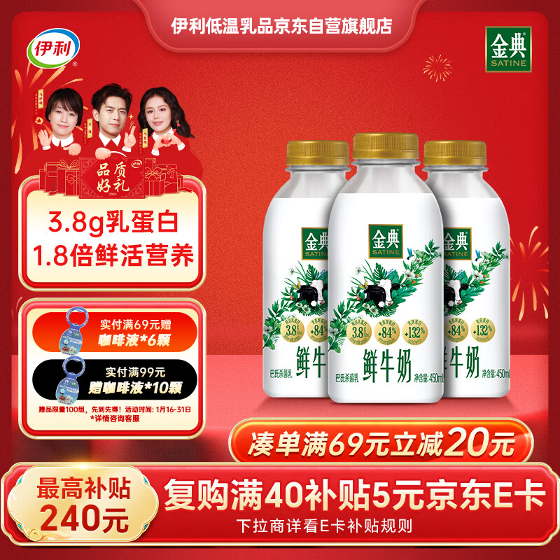 伊利 金典鲜牛奶3.8g乳蛋白巴氏杀菌450ml*3瓶限北京上海赠同款1件 21.85元（需