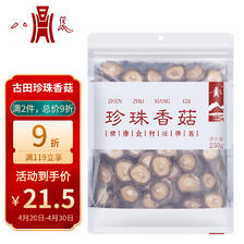 八荒 古田珍珠香菇250g 菇香浓郁人工挑选 火锅食材煲汤材料 26.9元