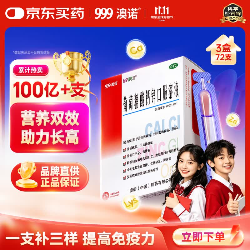 澳诺 葡萄糖酸钙锌口服溶液 10ml*24支*3盒 液体钙 葡萄糖酸锌 钙铁锌 葡萄糖