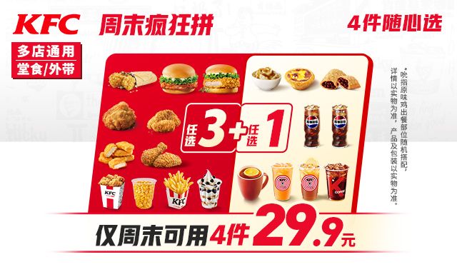 美团到店 肯德基 爆品推荐 周末疯狂拼4件随心选 四件套随心选现仅28.4元，