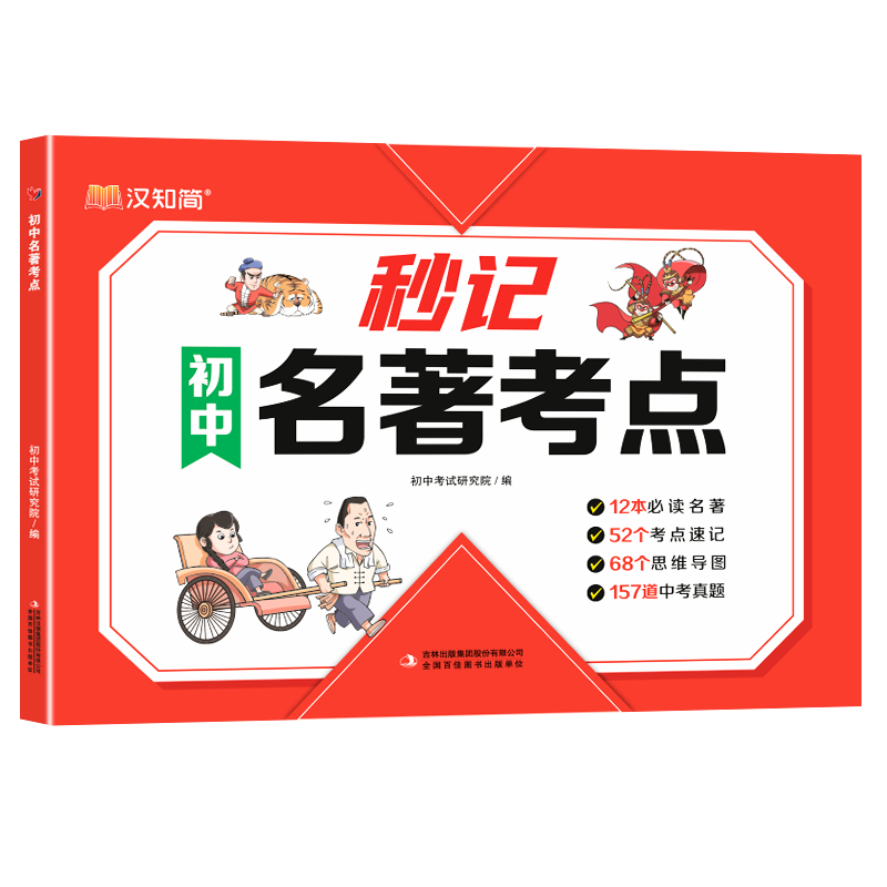 《汉知简 秒记初中名著考点》（2025中考语文、初中通用） 19.9元包邮（需用