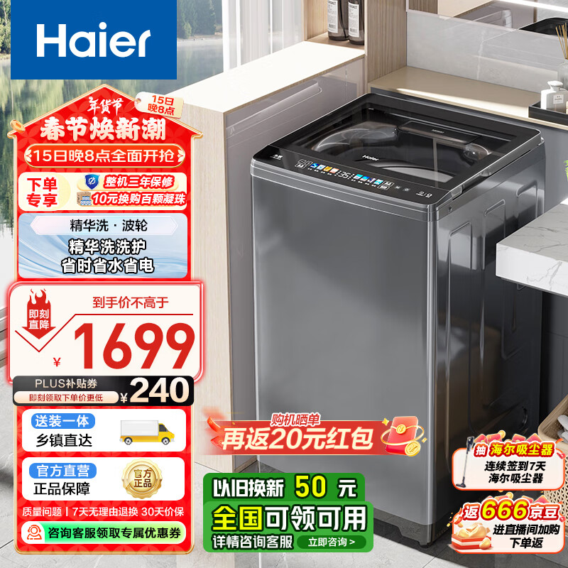 海尔 Haier 波轮洗衣机全自动 10公斤大容量家用 高效精华洗 直驱变频 HP电离