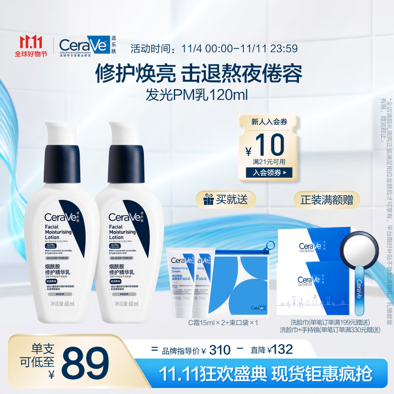 CeraVe 适乐肤 PM乳 60ml*2+赠C霜15ml*2+束口袋 148元（需买2件，共296元）