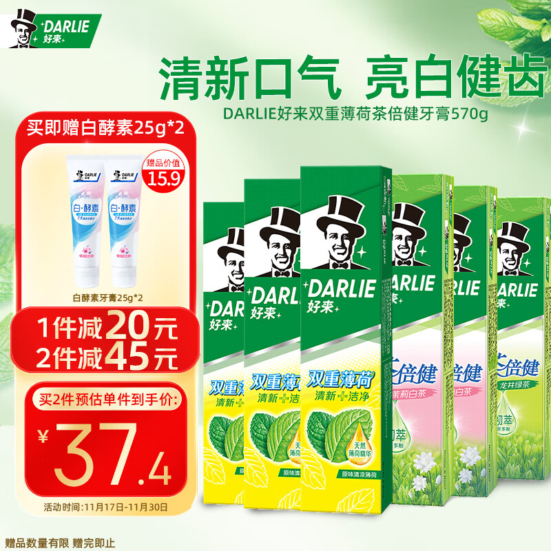 DARLIE 好来 双重薄荷/茶倍健/茉莉白茶 牙膏570g家庭装 39.9元（需用券）