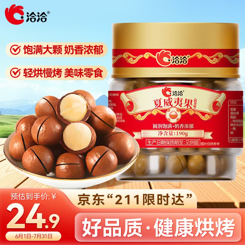 洽洽 夏威夷果 奶香夏果190g 7.9元