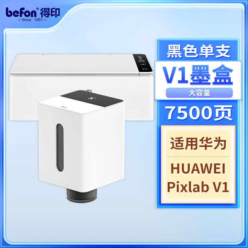 befon 得印 适用华为Pixlab V1打印机墨水 华为V1打印机墨盒 臻彩打印机墨水瓶 h