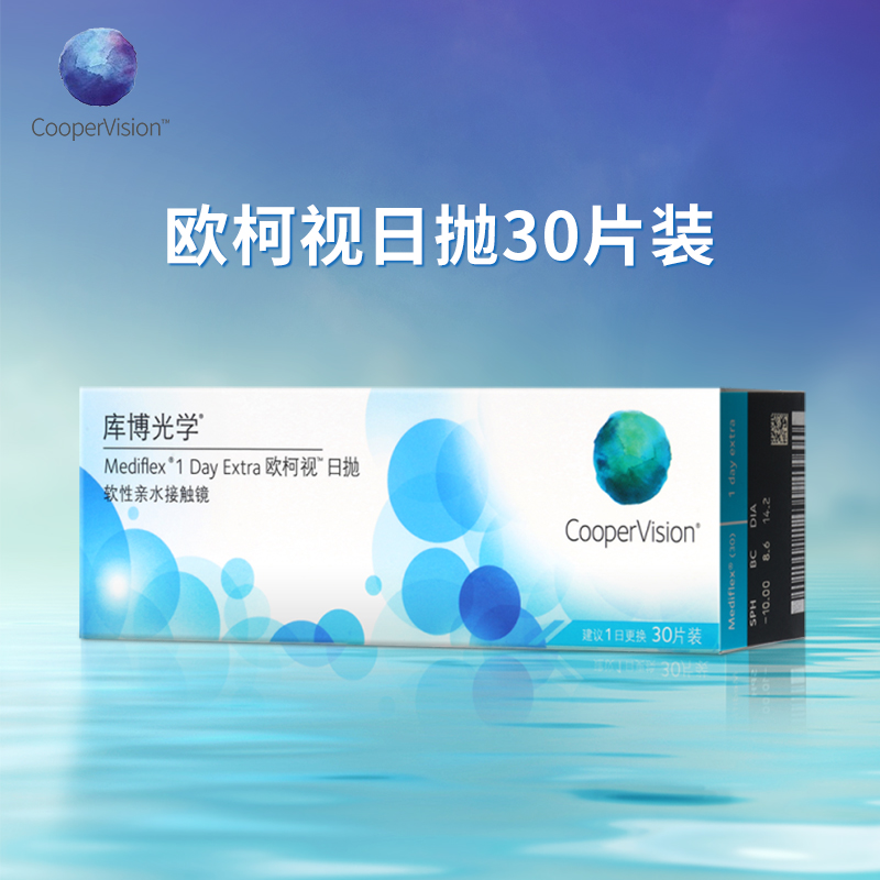 CooperVision 库博 日抛欧柯视软性亲水接触镜 30片 59元（需用券）