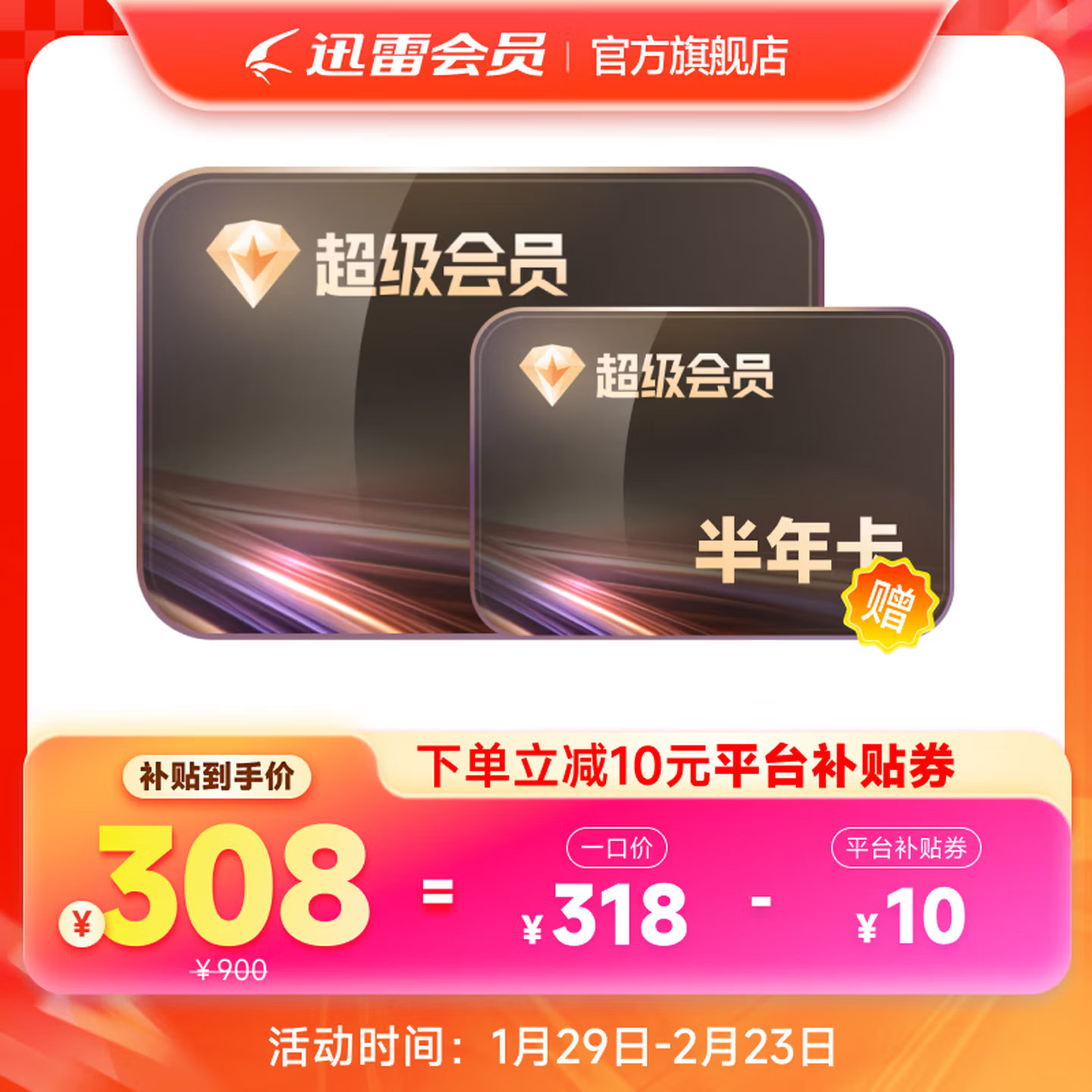 迅雷 超级会员 SVIP 30个月 核算119元/年 298元