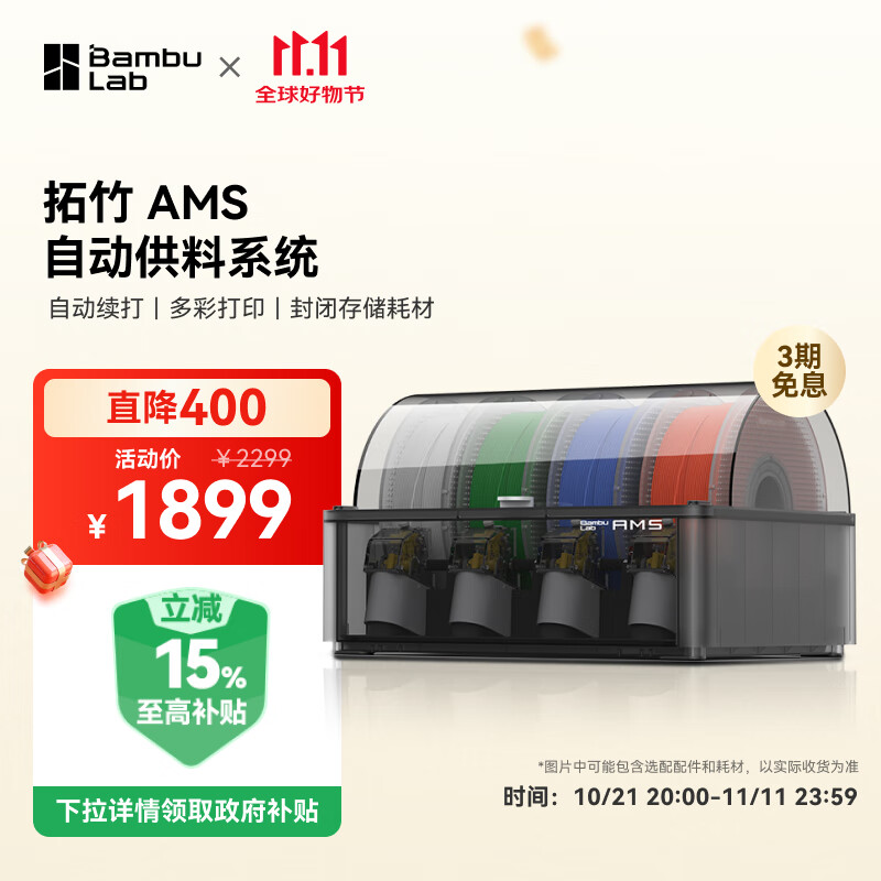 Bambu Lab 拓竹 AMS自动供料系统 ￥1609.27