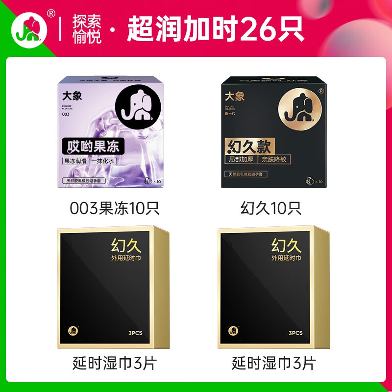 大象 哎呦果冻+延时安全套组合 20只（诶哟果冻*10+延时*10） 37.4元（需买2件