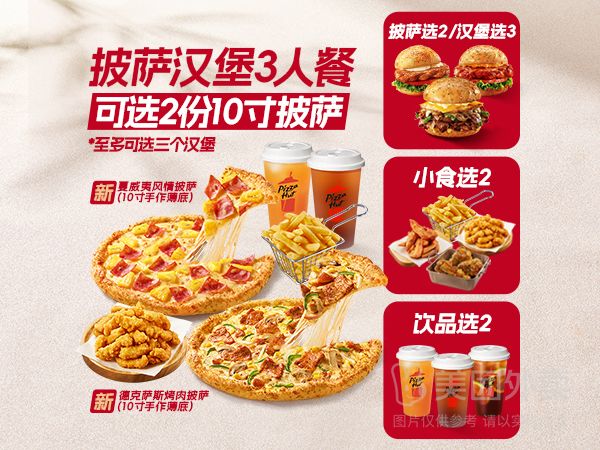 美团外卖 必胜客 3人手作薄底汉堡6件兑换券 1张 三人餐！原价138元现仅78.5