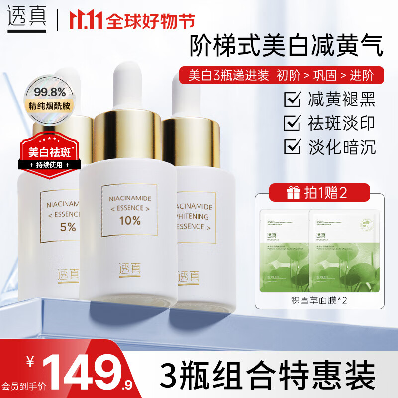 LUCENBASE 透真 美白烟酰胺精华液 129.9元（需买3件，共389.7元）