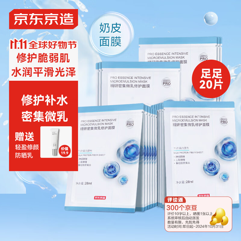 京东京造 精研密集微乳修护面膜20片装提亮修护补水保湿贴片养肤奶皮乳敷 