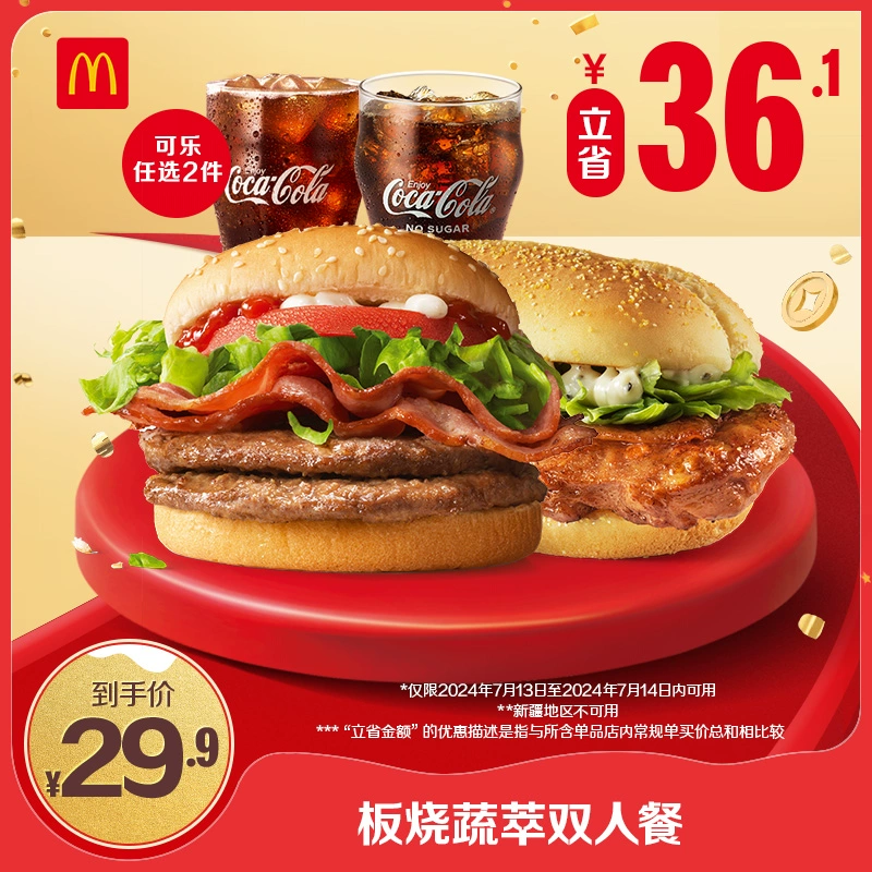 McDonald's 麦当劳 牛气堡堡双人餐 单次券 电子兑换券 ￥28.9