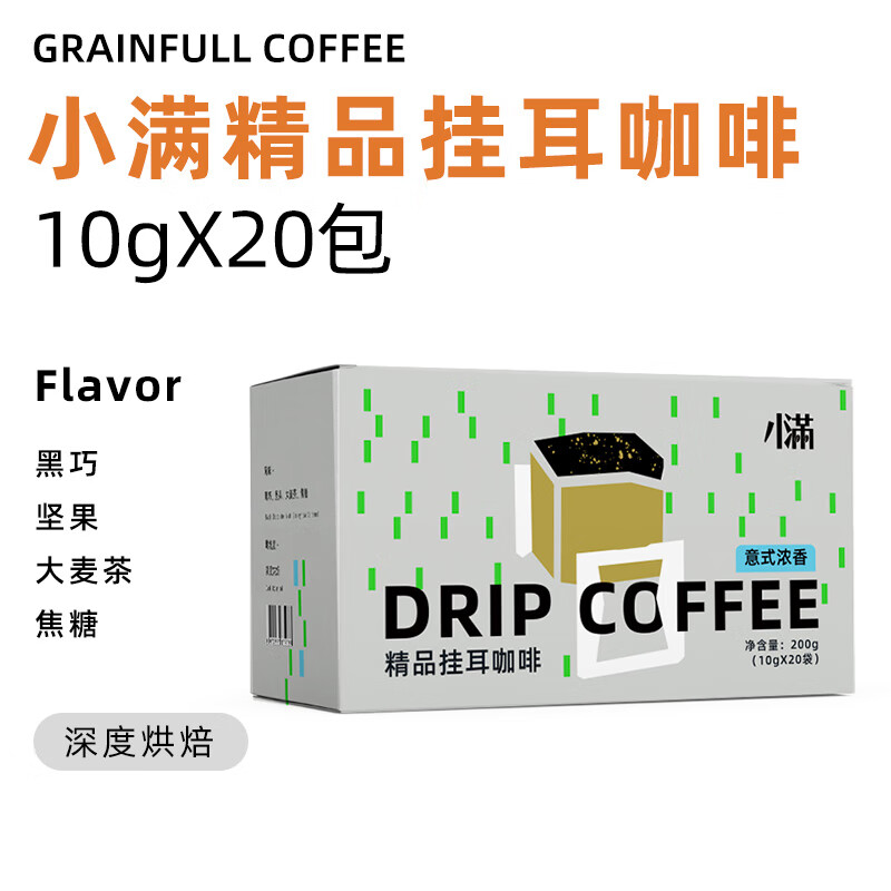 GRAINFULL COFFEE小满 醇厚特调手冲滤泡挂耳意式浓香黑咖啡10g*20片/盒 18.91元包