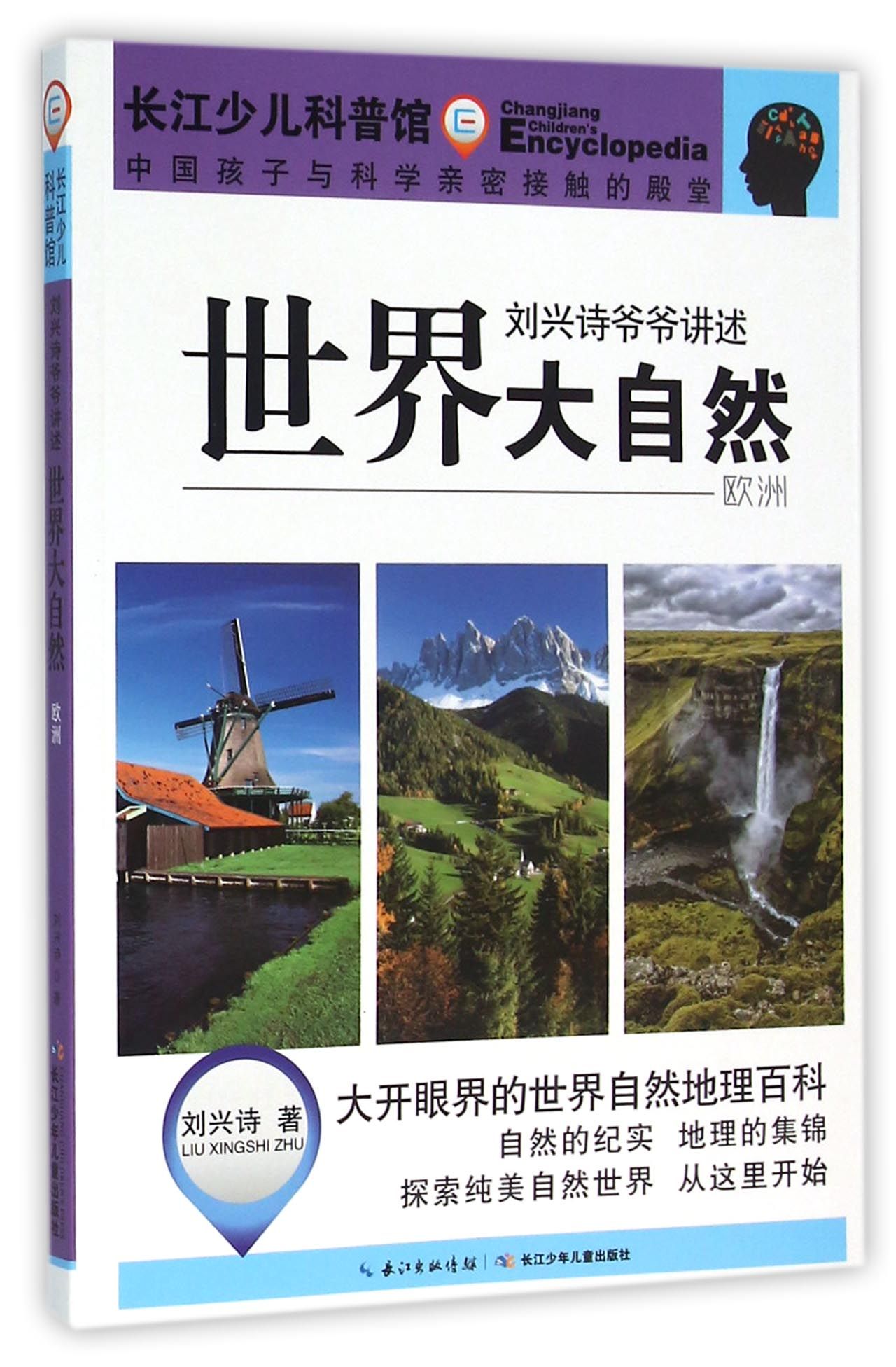 《刘兴诗爷爷讲述·世界大自然：欧洲》 13.68元