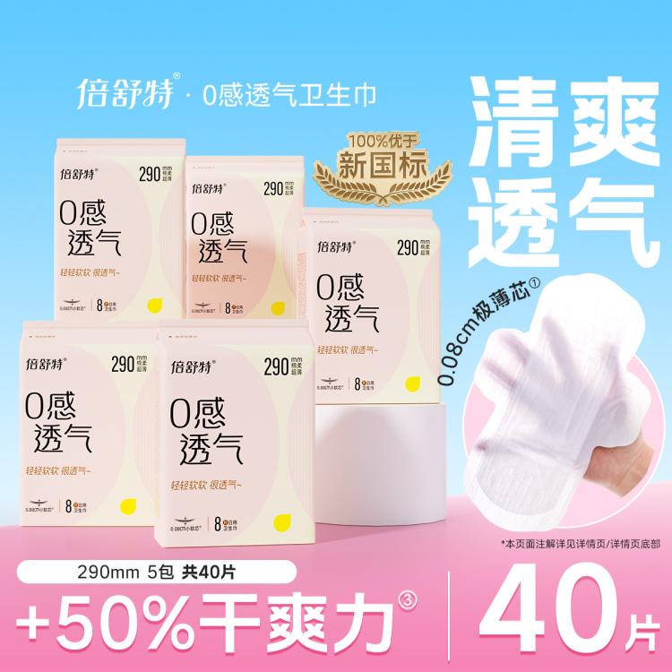 倍舒特 0感透气卫生巾超薄干爽女日用240mm亲肤290 29元 - 线报酷