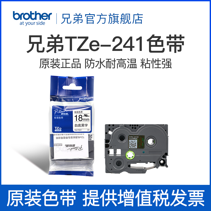 brother 兄弟 原装兄弟标签打印机色带18mm TZ-241 TZe-241 pt-18RZ e300 2030 P900 9700 D450