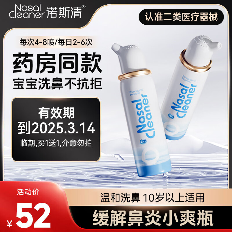 Nasal Cleaner 诺斯清 海盐水喷鼻洗鼻器 等渗成人 60ml（买一送一） ￥12.45