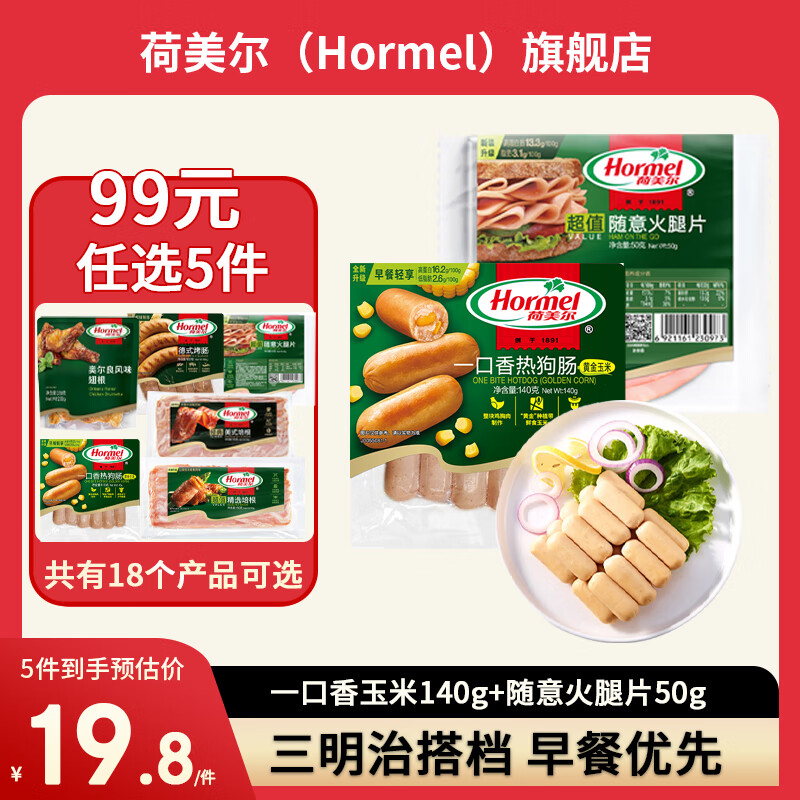 Hormel 荷美尔 玉米香肠140g+随意火腿片50g 11.8元（需买5件，需用券）