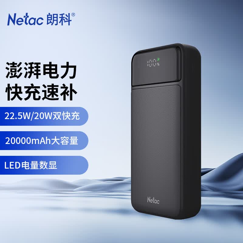 朗科 22.5W超级快充 移动电源 20000mAh 黑 47.4元 - 86线报