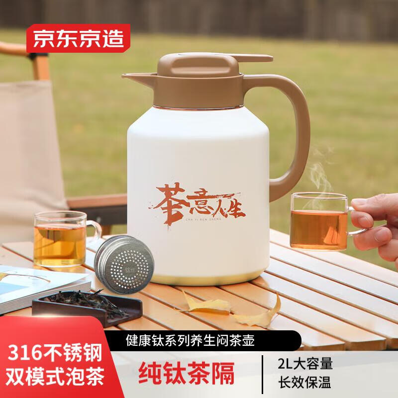 京东京造 闷茶壶纯钛茶隔焖茶保温壶 316不锈钢内胆大容量 泡茶壶保温壶 2L 