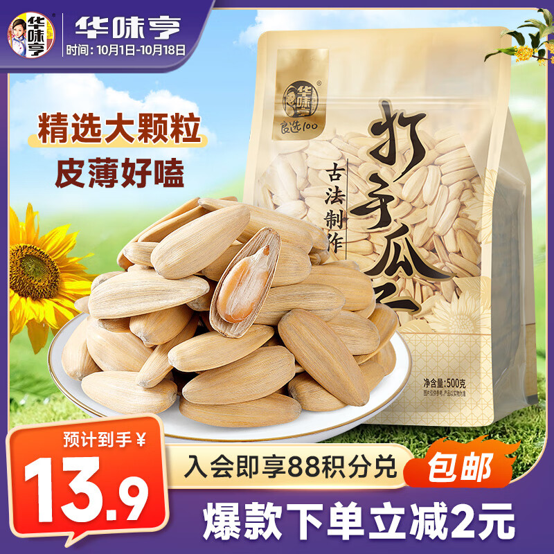 华味亨 古法多味瓜子 500g 大颗粒 13.9元