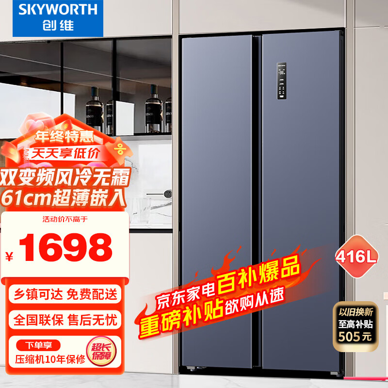 SKYWORTH 创维 冰箱家用超薄双开对开门 416L 变频 1493元