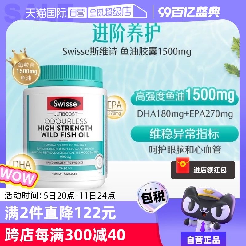 【自营】Swisse无腥味1500mg高浓度深海鱼油野生omeg3 400粒DHA ￥259