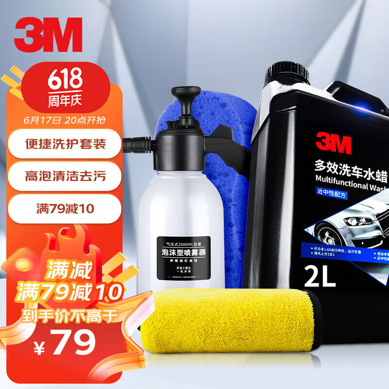3M M进口洗车液2L套装洗车水蜡 泡沫清洁剂 洗车打蜡液体车蜡PN35003 79元