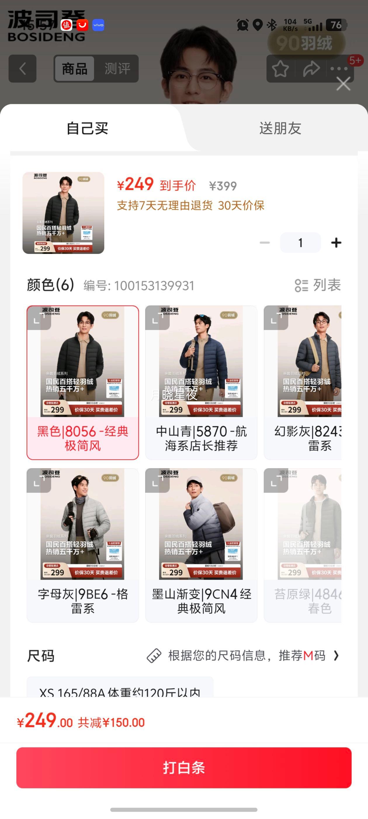 BOSIDENG 波司登 B250131005-L 短款男羽绒服 立领款 黑色 M 175/96A优惠证明