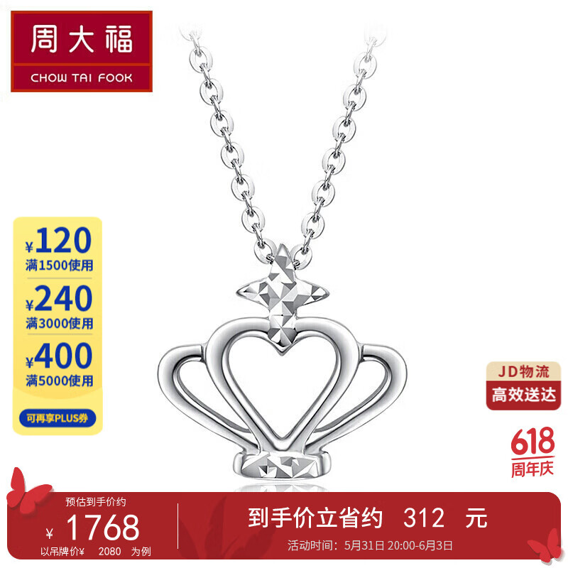 CHOW TAI FOOK 周大福 Y时代 小巧皇冠 白金PT950铂金项链吊坠 PT161260 40cm 1880元（