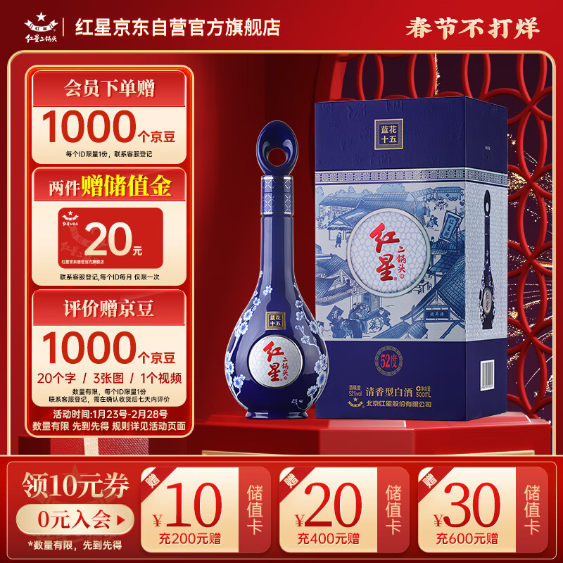 红星 二锅头 蓝花十五 52%vol 清香型白酒 500ml 单瓶装 ￥175.1