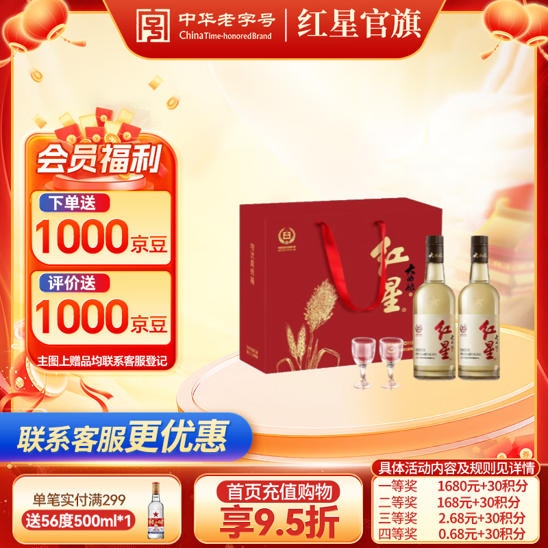 红星 二锅头 大曲酿 清香型 42度 500mL *2瓶 鸿运礼盒 79元（需用券）