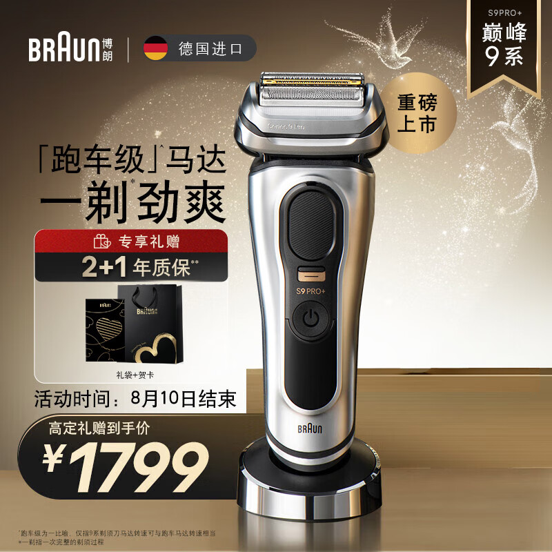 BRAUN 博朗 尊享9系Pro+9617s 电动往复式剃须刀 1410.88元（需用券）