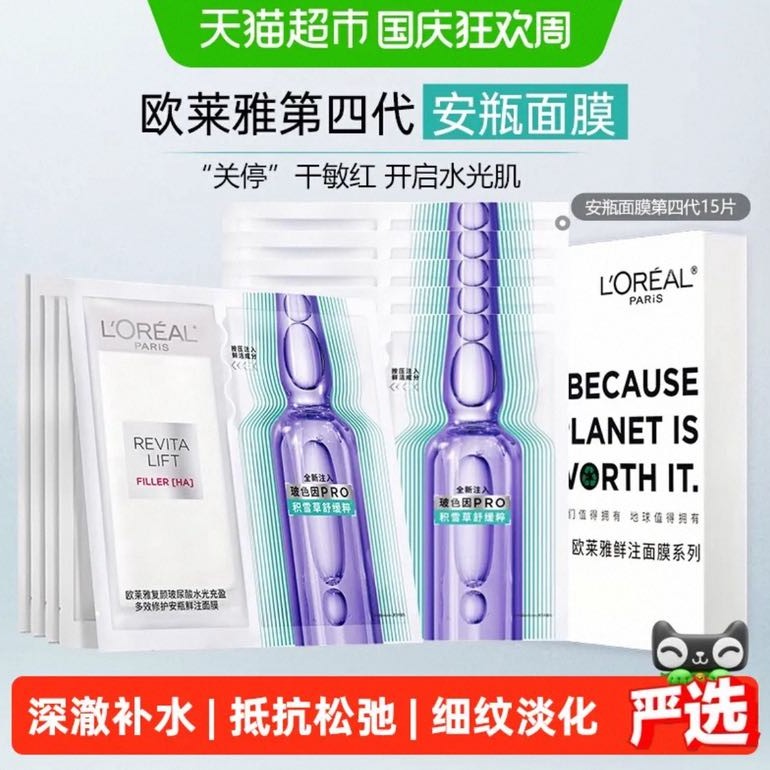 88VIP：巴黎欧莱雅 欧莱雅玻色因安瓶面膜玻尿酸补水修护紧致15片 88.01元