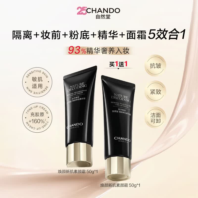 自然堂 焕颜新肌素颜霜 50g 买一赠一 40元 - 线报酷