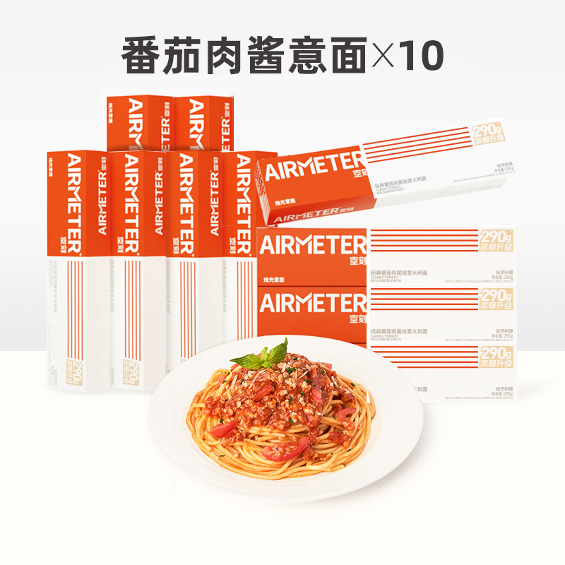 AIRMETER 空刻 意面旗舰店番茄肉酱意大利面回购推荐速食10盒 179.9元（需用券