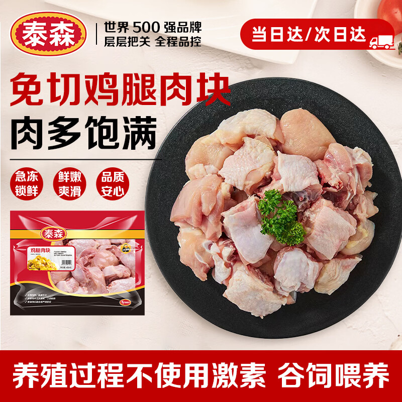 泰森 鸡腿肉块 454g 15.73元 - 清风线报