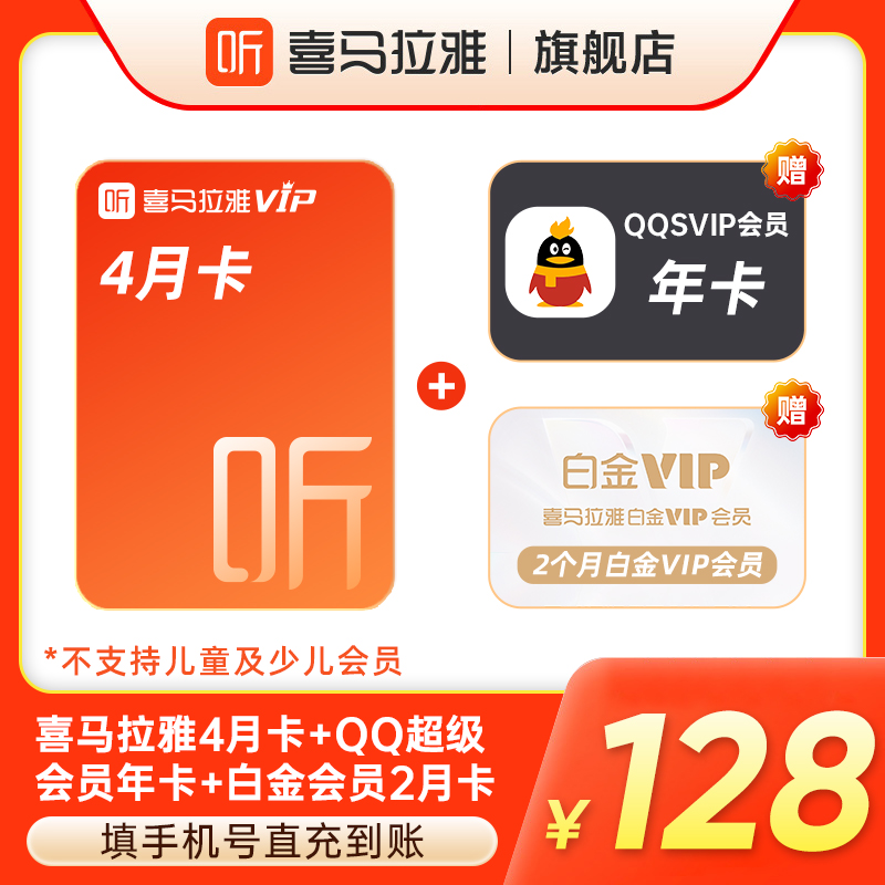 喜马拉雅 喜马半年卡+QQ超级会员年卡 108元（需用券）