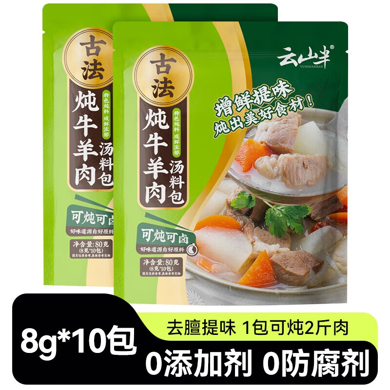 云山半 炖牛肉羊肉料包8g*10袋牛羊肉汤羊蝎子炖肉料卤料包香料专用 5.8元