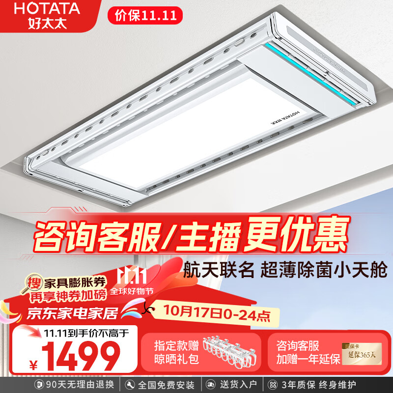 HOTATA 好太太 航天 D-3072 智能晾衣机 照明杀菌款 1.9m 白色 ￥1499