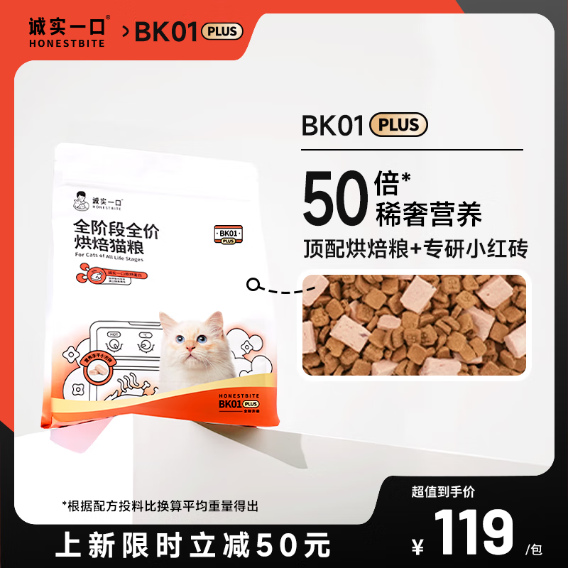 诚实一口 BK01 PLUS全阶段全价冻干双拼烘焙猫粮1.35kg 119元（需用券）