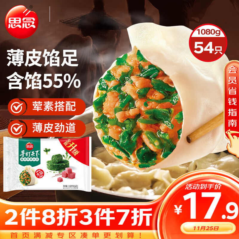 思念 手打天下 猪肉荠菜水饺 1.08kg ￥16.11