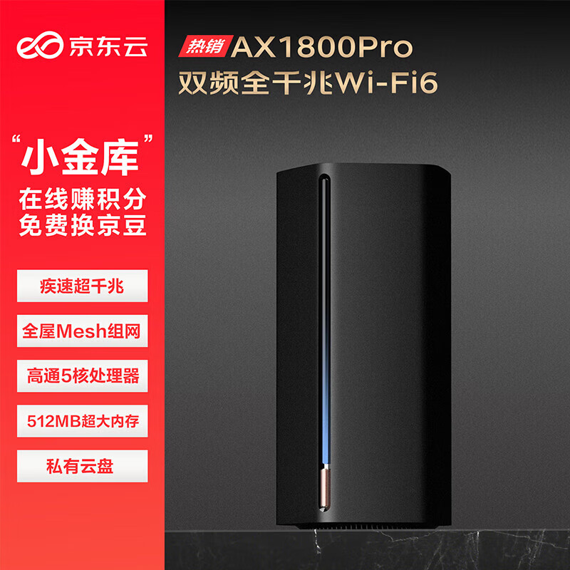 京东云 无线宝 能赚京豆的云路由器 AX1800 Pro 128G高通5核处理器 WIFI6 ￥159