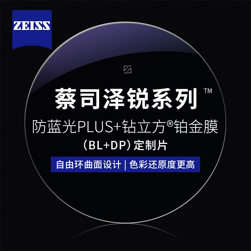 ZEISS 蔡司 1.74泽锐防蓝光PLUS+铂金膜（原厂加工）+纯钛镜架多款可选（可升