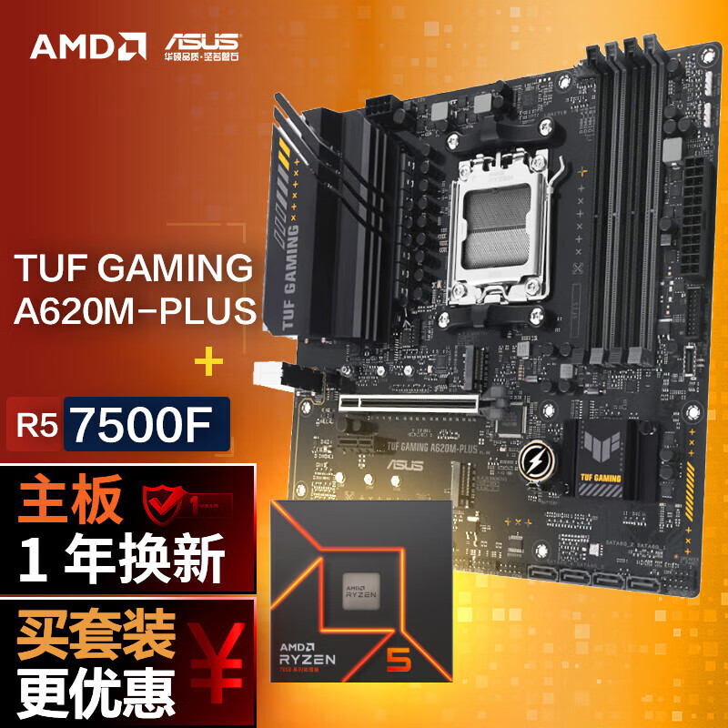 ASUS 华硕 TUF GAMING A620M-PLUS主板+AMD 锐龙5 7500F CPU 主板+CPU套装 1878元（需用券