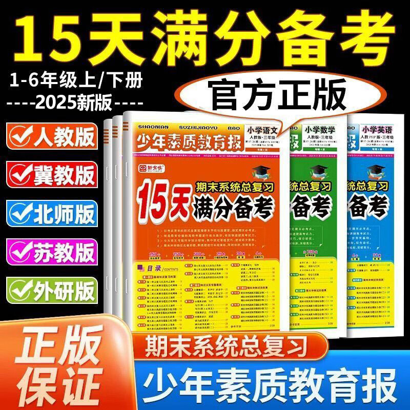 15天满分备考新全优少年素质教育报 期末总复习冲刺100分 二年级上册 数学(